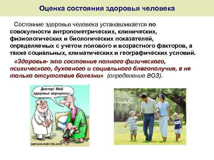 Оценка состояния здоровья человека Состояние здоровья человека устанавливается по совокупности антропометрических, клинических, физиологических и