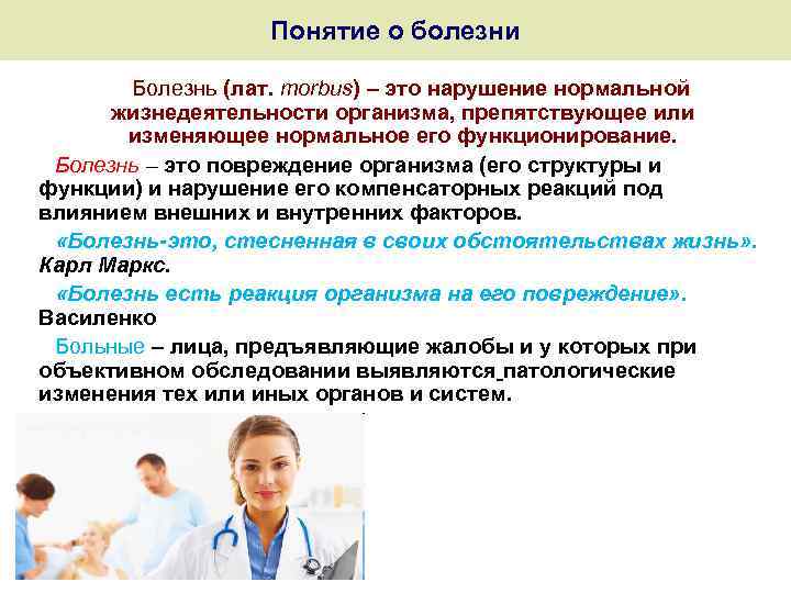 Понятие о болезни Болезнь (лат. morbus) – это нарушение нормальной жизнедеятельности организма, препятствующее или