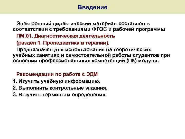 Введение Электронный дидактический материал составлен в соответствии с требованиями ФГОС и рабочей программы ПМ.