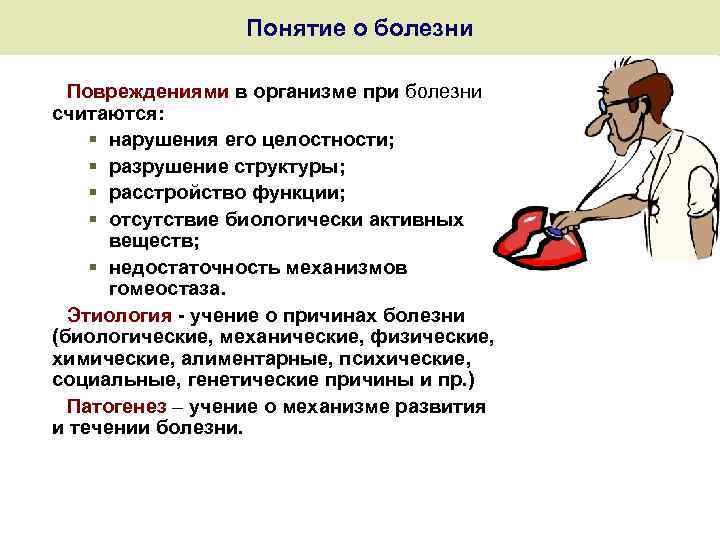 Понятие о болезни Повреждениями в организме при болезни считаются: § нарушения его целостности; §
