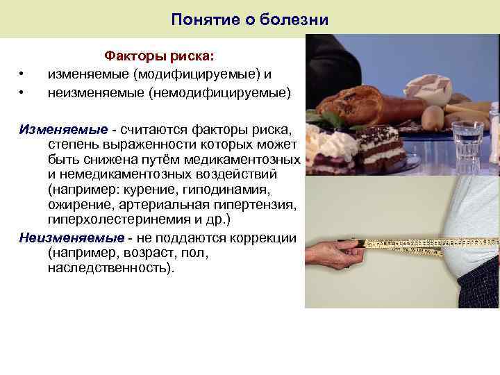 Понятие о болезни • • Факторы риска: изменяемые (модифицируемые) и неизменяемые (немодифицируемые) Изменяемые -