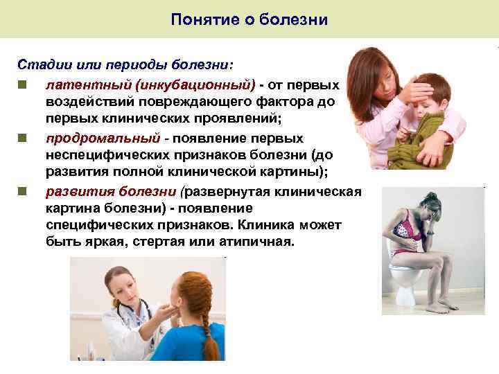 Понятие о болезни Стадии или периоды болезни: n латентный (инкубационный) - от первых воздействий