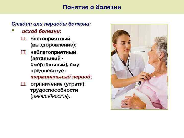 Понятие о болезни Стадии или периоды болезни: исход болезни: Ш благоприятный (выздоровление); Ш неблагоприятный