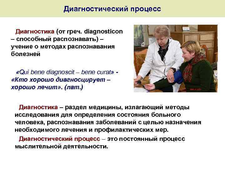 Диагностический процесс Диагностика (от греч. diagnosticon – способный распознавать) – учение о методах распознавания