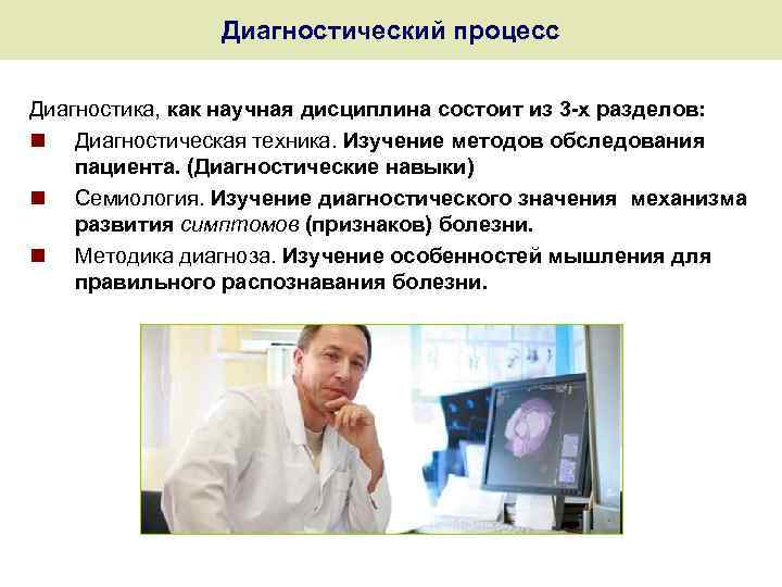 Диагностический процесс Диагностика, как научная дисциплина состоит из 3 -х разделов: n Диагностическая техника.