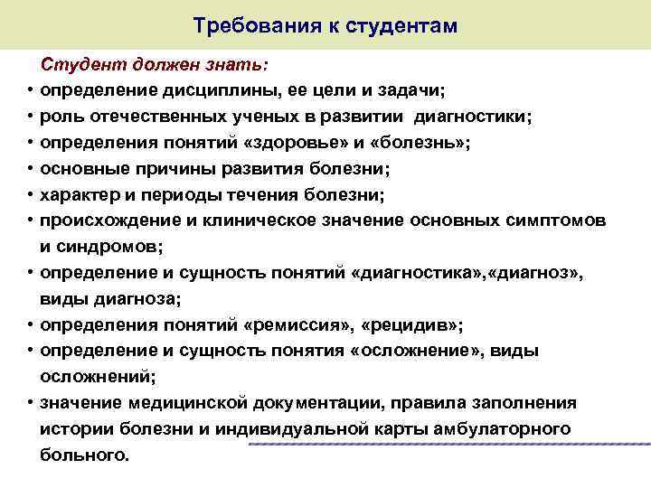 Требования к студентам • • • Студент должен знать: определение дисциплины, ее цели и
