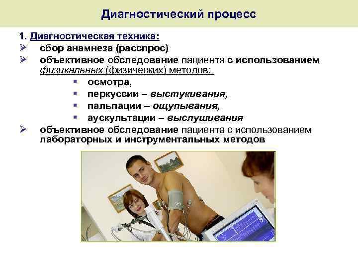Диагностический процесс 1. Диагностическая техника: Ø сбор анамнеза (расспрос) Ø объективное обследование пациента с