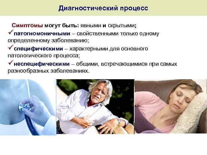 Диагностический процесс Симптомы могут быть: явными и скрытыми; üпатогномоничными – свойственными только одному определенному