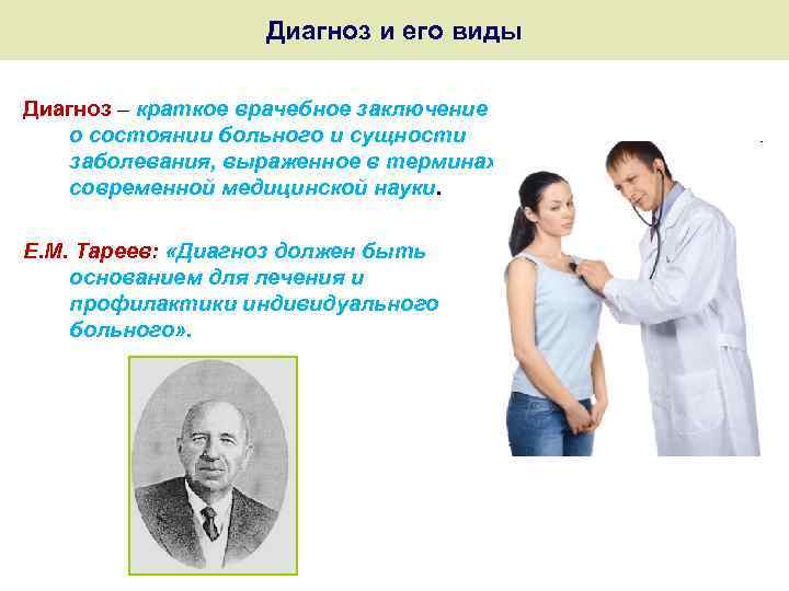 Диагноз и его виды Диагноз – краткое врачебное заключение о состоянии больного и сущности