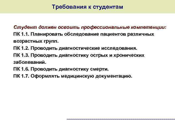 Требования к студентам Студент должен освоить профессиональные компетенции: ПК 1. 1. Планировать обследование пациентов
