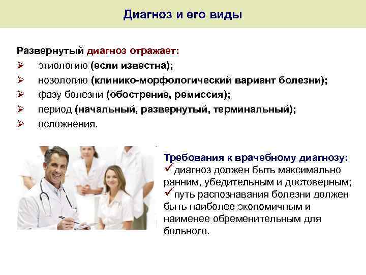 Диагноз и его виды Развернутый диагноз отражает: Ø этиологию (если известна); Ø нозологию (клинико-морфологический