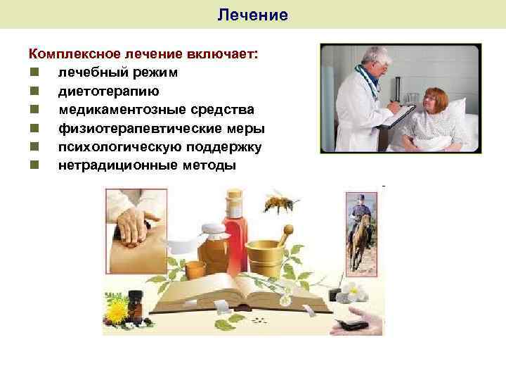 Лечение Комплексное лечение включает: n лечебный режим n диетотерапию n медикаментозные средства n физиотерапевтические