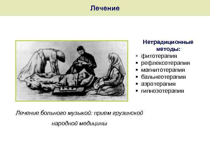 Лечение Нетрадиционные методы: § фитотерапия § рефлексотерапия § магнитотерапия § бальнеотерапия § азротерапия §