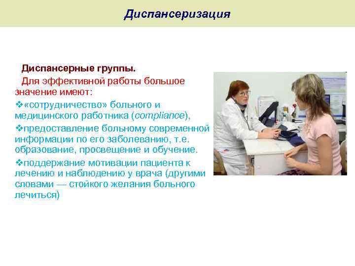 Диспансеризация Диспансерные группы. Для эффективной работы большое значение имеют: v «сотрудничество» больного и медицинского