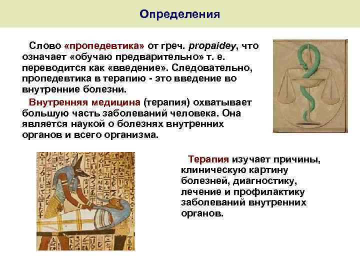 Определения Слово «пропедевтика» от греч. рropaidey, что означает «обучаю предварительно» т. е. переводится как