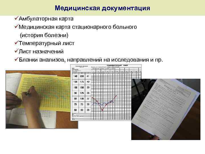 Медицинская документация üАмбулаторная карта üМедицинская карта стационарного больного (история болезни) üТемпературный лист üЛист назначений