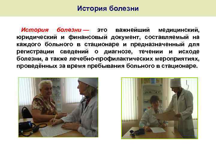 История болезни — это важнейший медицинский, юридический и финансовый документ, составляемый на каждого больного