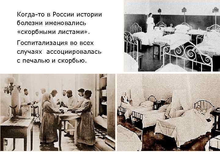 Когда-то в России истории болезни именовались «скорбными листами» . Госпитализация во всех случаях ассоциировалась