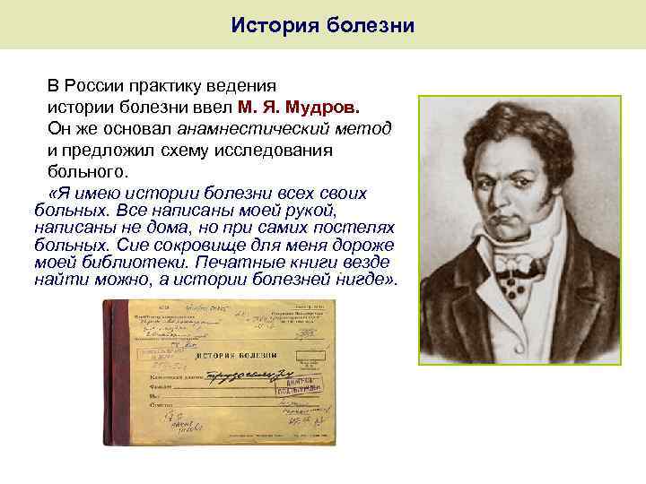 История болезни В России практику ведения истории болезни ввел М. Я. Мудров. Он же