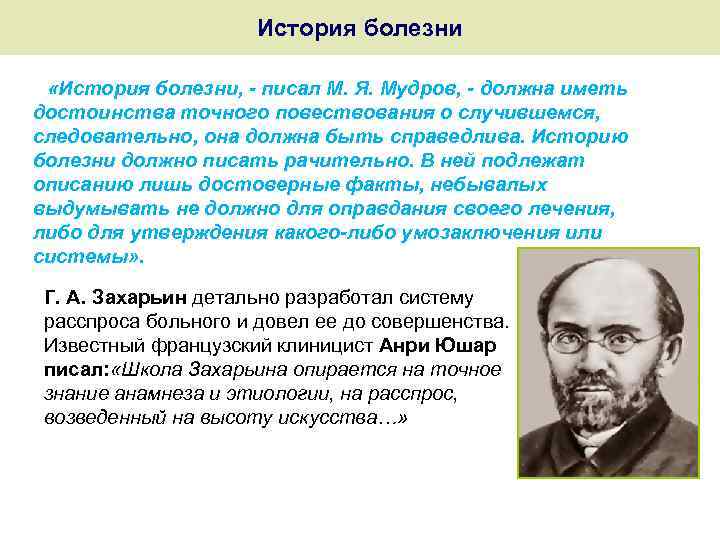 История болезни «История болезни, - писал М. Я. Мудров, - должна иметь достоинства точного