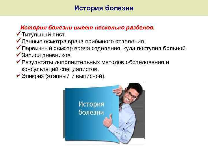 История болезни имеет несколько разделов. üТитульный лист. üДанные осмотра врача приёмного отделения. üПервичный осмотр