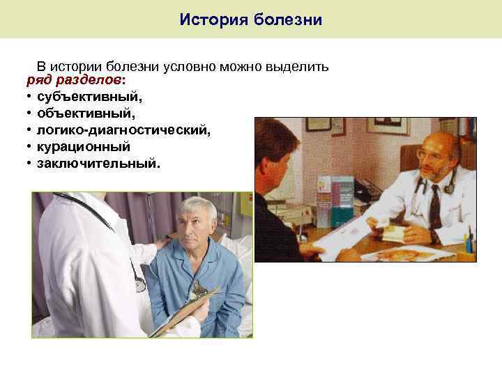 История болезни В истории болезни условно можно выделить ряд разделов: • субъективный, • объективный,