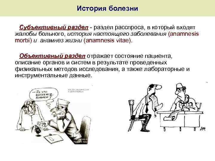 История болезни Субъективный раздел - раздел расспроса, в который входят жалобы больного, история настоящего