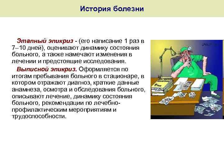 История болезни Этапный эпикриз - (его написание 1 раз в 7– 10 дней), оценивают