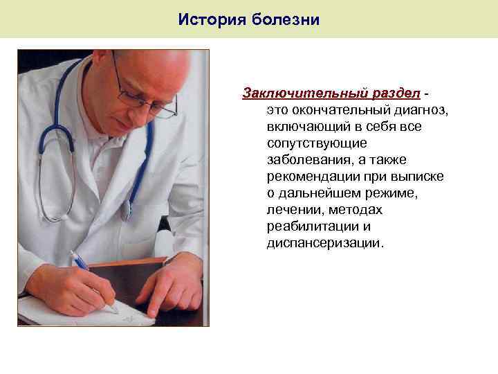 История болезни Заключительный раздел - это окончательный диагноз, включающий в себя все сопутствующие заболевания,