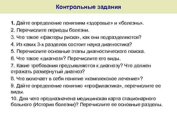 Контрольные задания 1. Дайте определение понятиям «здоровье» и «болезнь» . 2. Перечислите периоды болезни.