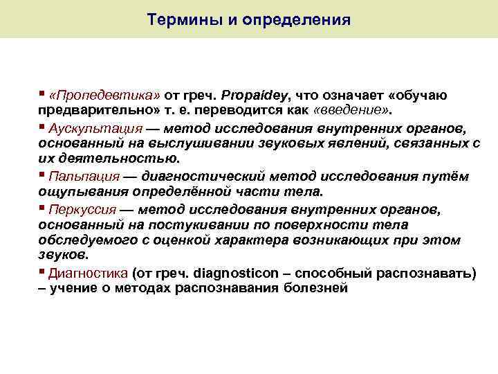 Термины и определения § «Пропедевтика» от греч. Propaidey, что означает «обучаю предварительно» т. е.
