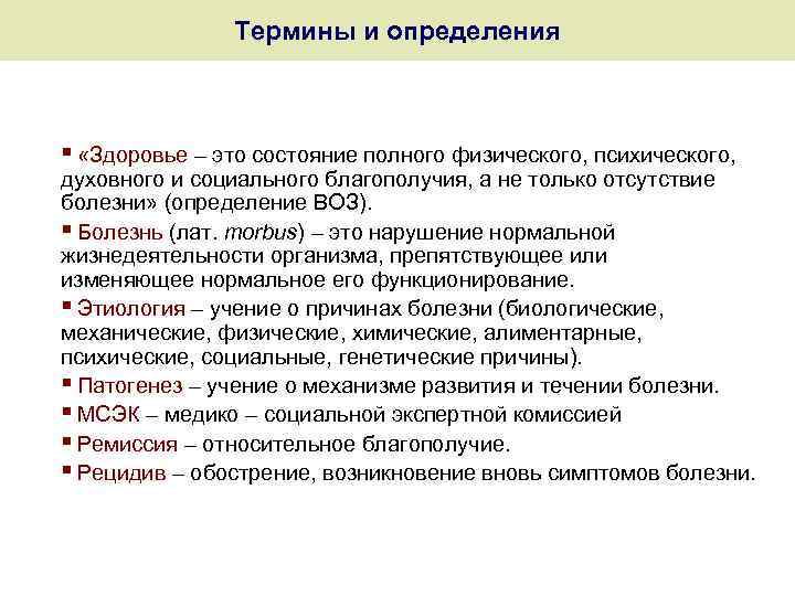 Термины и определения § «Здоровье – это состояние полного физического, психического, духовного и социального