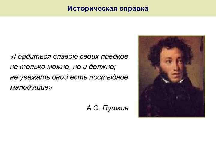 Историческая справка «Гордиться славою своих предков не только можно, но и должно; не уважать