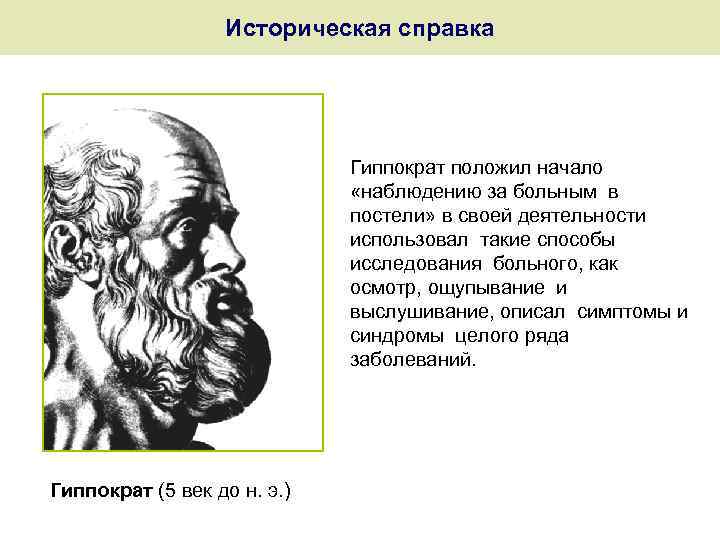 Историческая справка Гиппократ положил начало «наблюдению за больным в постели» в своей деятельности использовал
