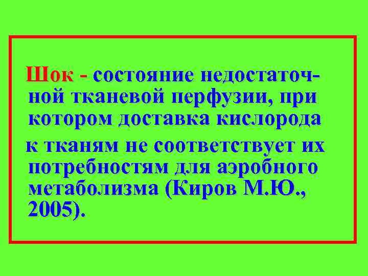 Шок - состояние недостаточной тканевой перфузии, при котором доставка кислорода к тканям не соответствует