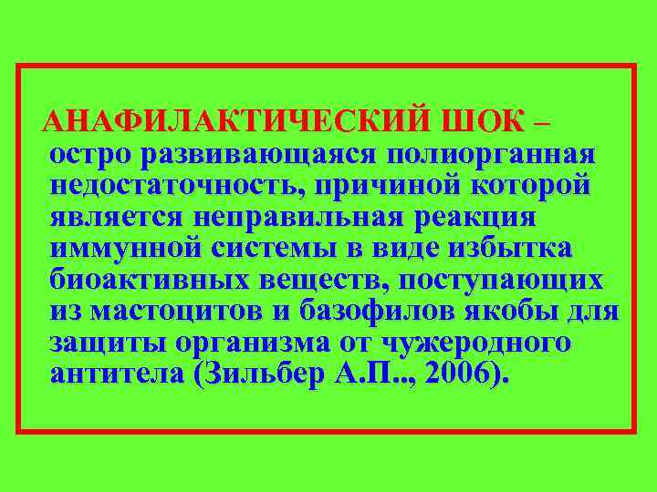 АНАФИЛАКТИЧЕСКИЙ ШОК – остро развивающаяся полиорганная недостаточность, причиной которой является неправильная реакция иммунной системы