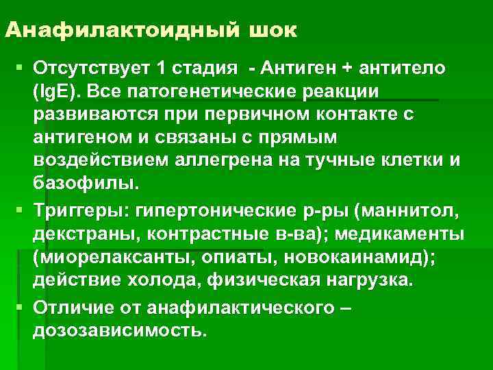 Анафилактоидный шок § Отсутствует 1 стадия - Антиген + антитело (Ig. E). Все патогенетические