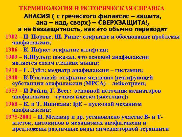 ТЕРМИНОЛОГИЯ И ИСТОРИЧЕСКАЯ СПРАВКА АНАСИЯ ( с греческого филаксис – зашита, ана – над,