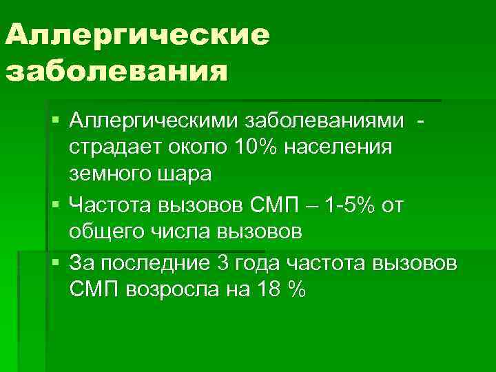 Аллергические заболевания § Аллергическими заболеваниями страдает около 10% населения земного шара § Частота вызовов