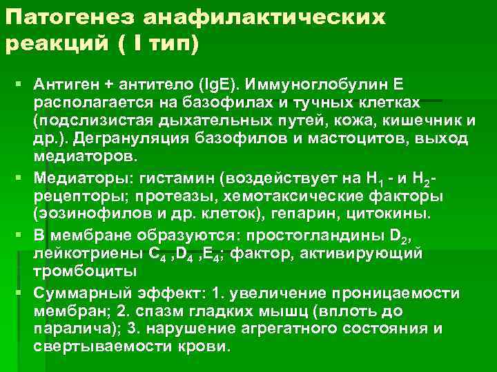 Патогенез анафилактических реакций ( I тип) § Антиген + антитело (Ig. E). Иммуноглобулин Е