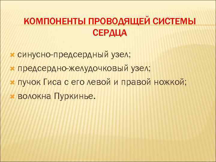 КОМПОНЕНТЫ ПРОВОДЯЩЕЙ СИСТЕМЫ СЕРДЦА синусно-предсердный узел; предсердно-желудочковый узел; пучок Гиса с его левой и