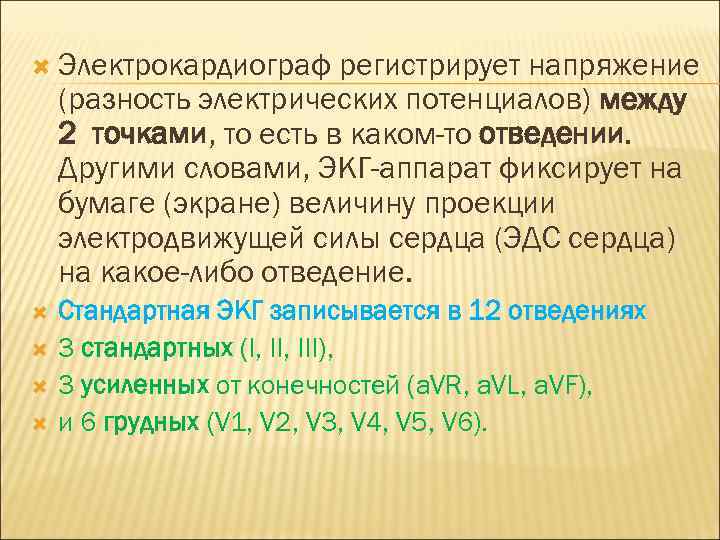  Электрокардиограф регистрирует напряжение (разность электрических потенциалов) между 2 точками, то есть в каком-то