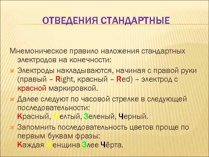 ОТВЕДЕНИЯ СТАНДАРТНЫЕ Мнемоническое правило наложения стандартных электродов на конечности: Электроды накладываются, начиная с правой