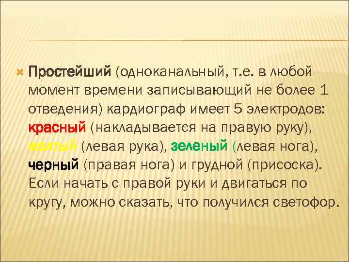  Простейший (одноканальный, т. е. в любой момент времени записывающий не более 1 отведения)