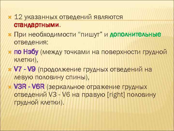 12 указанных отведений являются стандартными. При необходимости “пишут” и дополнительные отведения: по Нэбу (между