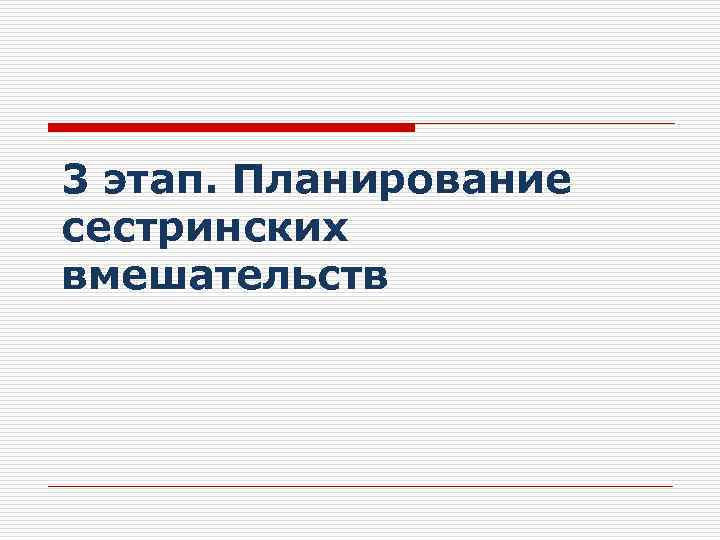 3 этап. Планирование сестринских вмешательств 