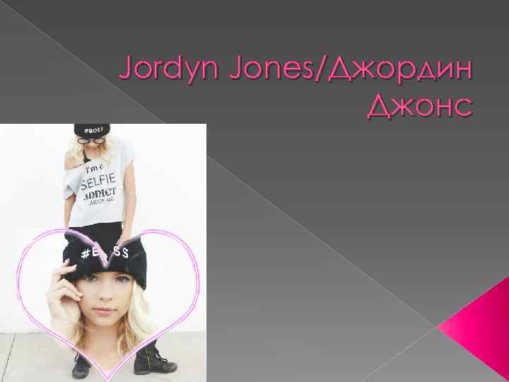 Jordyn Jones/Джордин Джонс 