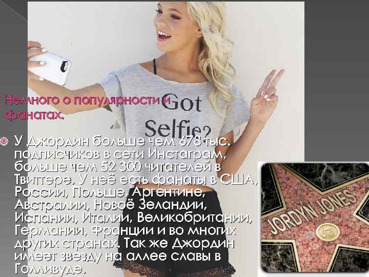 Немного о популярности и фанатах. У Джордин больше чем 678 тыс. подписчиков в сети
