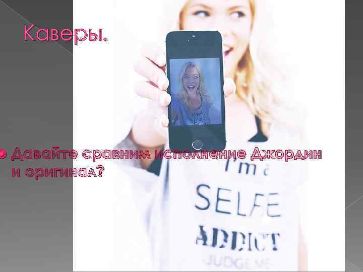  Каверы. Давайте сравним исполнение Джордин и оригинал? 