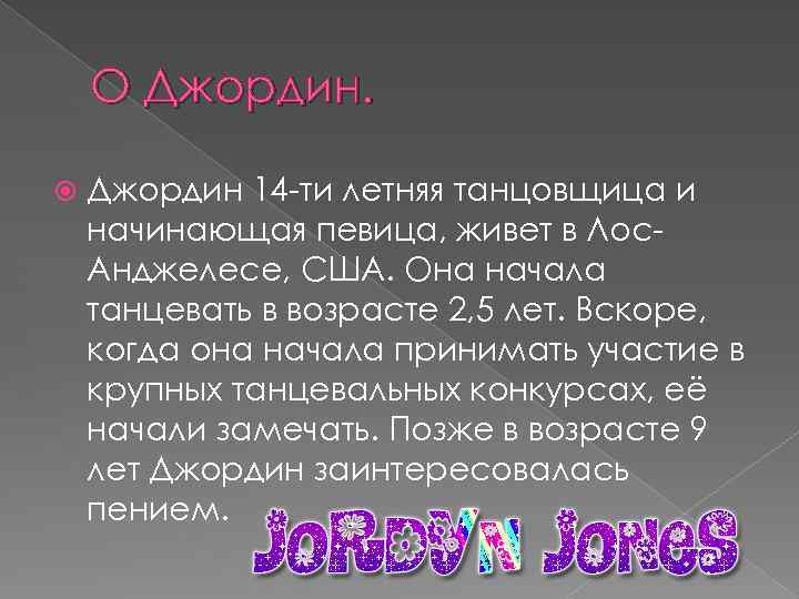 О Джордин 14 -ти летняя танцовщица и начинающая певица, живет в Лос. Анджелесе, США.